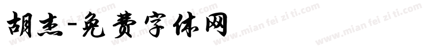 胡杰字体转换