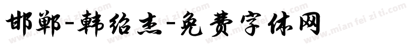 邯郸-韩绍杰字体转换