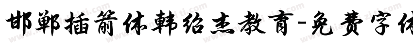 邯郸插箭体韩绍杰教育字体转换