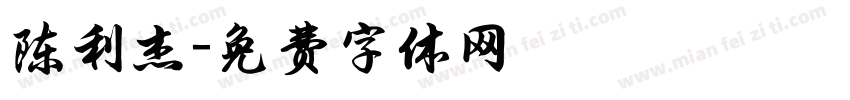陈利杰字体转换