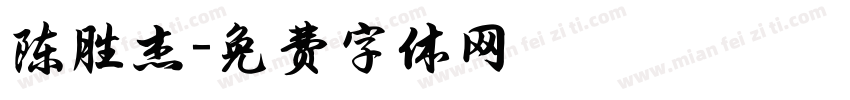陈胜杰字体转换