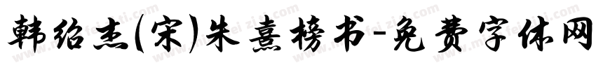 韩绍杰(宋)朱熹榜书字体转换