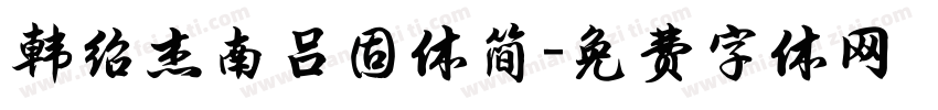 韩绍杰南吕固体简字体转换