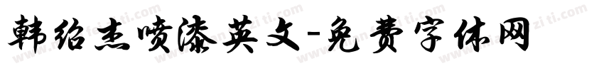 韩绍杰喷漆英文字体转换