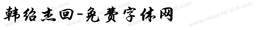 韩绍杰回字体转换