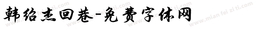 韩绍杰回巷字体转换