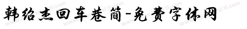 韩绍杰回车巷简字体转换