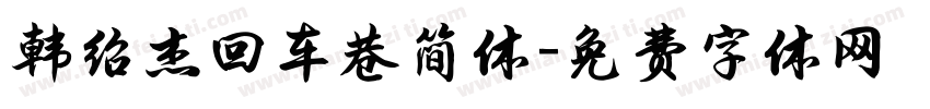 韩绍杰回车巷简体字体转换