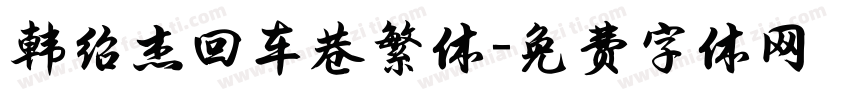韩绍杰回车巷繁体字体转换