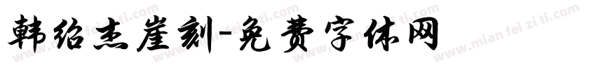 韩绍杰崖刻字体转换