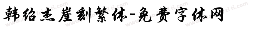 韩绍杰崖刻繁体字体转换