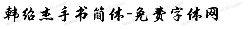 韩绍杰手书简体字体转换
