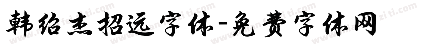 韩绍杰招远字体字体转换