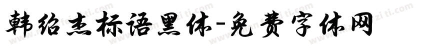 韩绍杰标语黑体字体转换