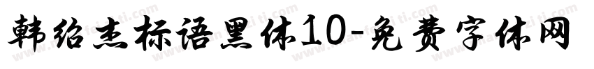 韩绍杰标语黑体10字体转换