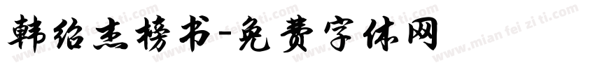 韩绍杰榜书字体转换