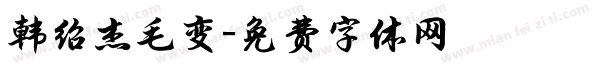 韩绍杰毛变字体转换