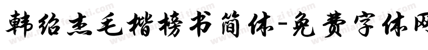 韩绍杰毛楷榜书简体字体转换