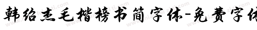 韩绍杰毛楷榜书简字体字体转换