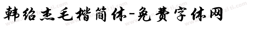 韩绍杰毛楷简体字体转换