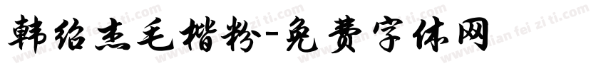 韩绍杰毛楷粉字体转换