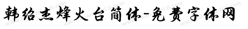 韩绍杰烽火台简体字体转换