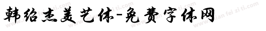 韩绍杰美艺体字体转换