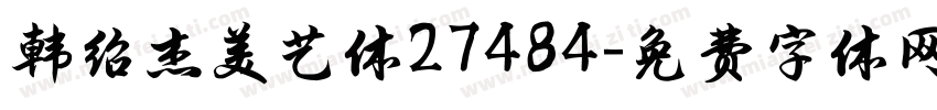 韩绍杰美艺体27484字体转换