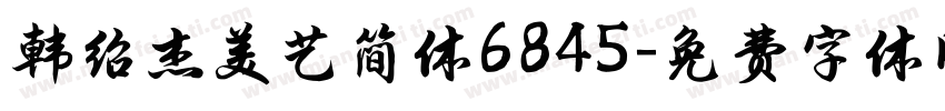韩绍杰美艺简体6845字体转换