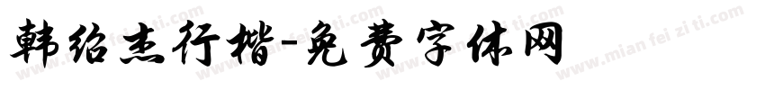 韩绍杰行楷字体转换