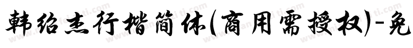 韩绍杰行楷简体(商用需授权)字体转换