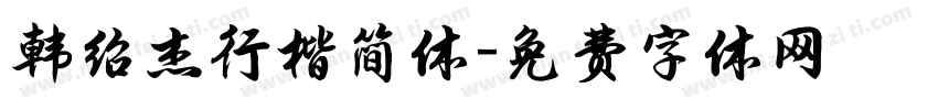韩绍杰行楷简体字体转换