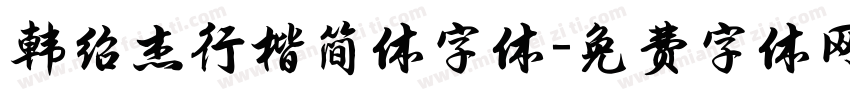 韩绍杰行楷简体字体字体转换