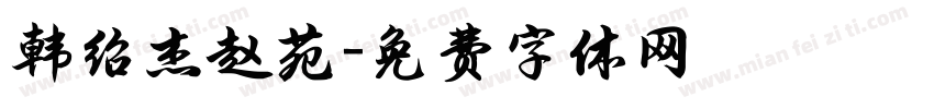 韩绍杰赵苑字体转换