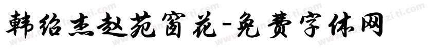 韩绍杰赵苑窗花字体转换