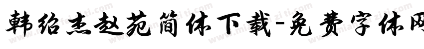 韩绍杰赵苑简体下载字体转换