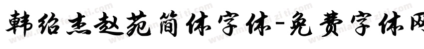 韩绍杰赵苑简体字体字体转换