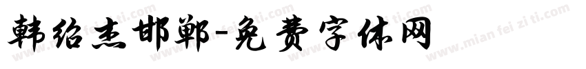韩绍杰邯郸字体转换
