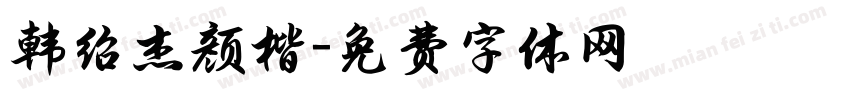 韩绍杰颜楷字体转换