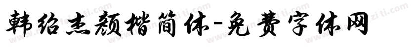 韩绍杰颜楷简体字体转换