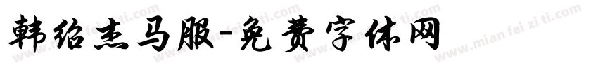 韩绍杰马服字体转换
