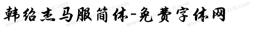 韩绍杰马服简体字体转换