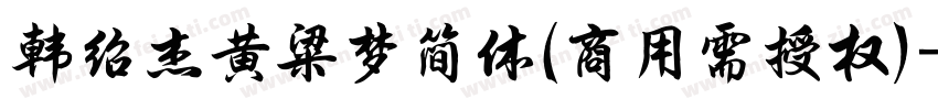 韩绍杰黄粱梦简体(商用需授权)字体转换