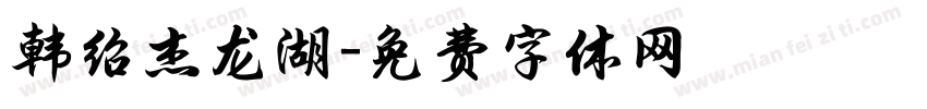 韩绍杰龙湖字体转换