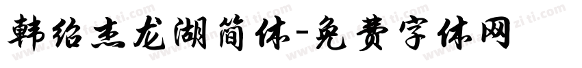 韩绍杰龙湖简体字体转换