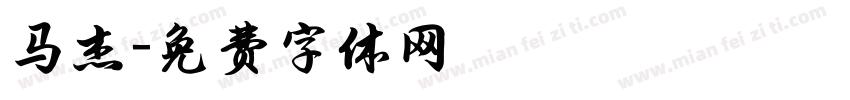 马杰字体转换