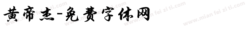 黄帝杰字体转换