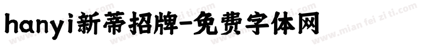 hanyi新蒂招牌字体转换