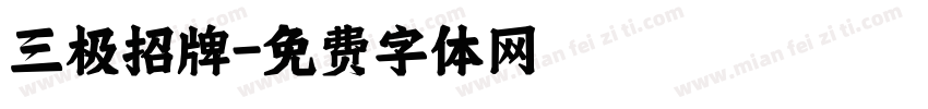 三极招牌字体转换