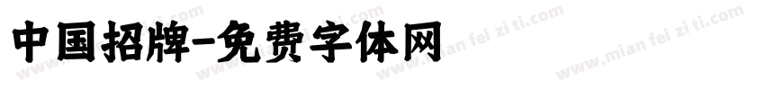 中国招牌字体转换